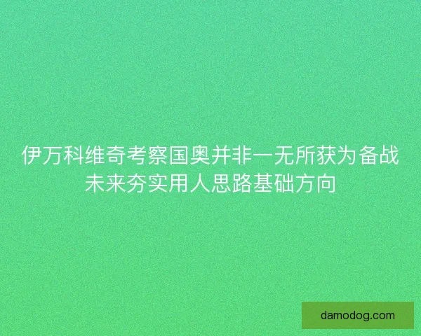 伊万科维奇考察国奥并非一无所获为备战未来夯实用人思路基础方向